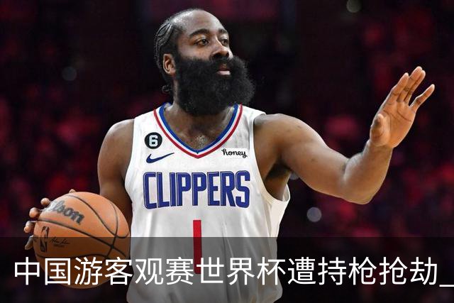 中国游客观赛世界杯遭持枪抢劫 中国驻墨西哥大使馆发布提醒