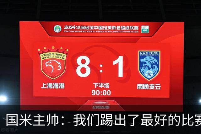 国米主帅：我们踢出了最好的比赛 不该输球