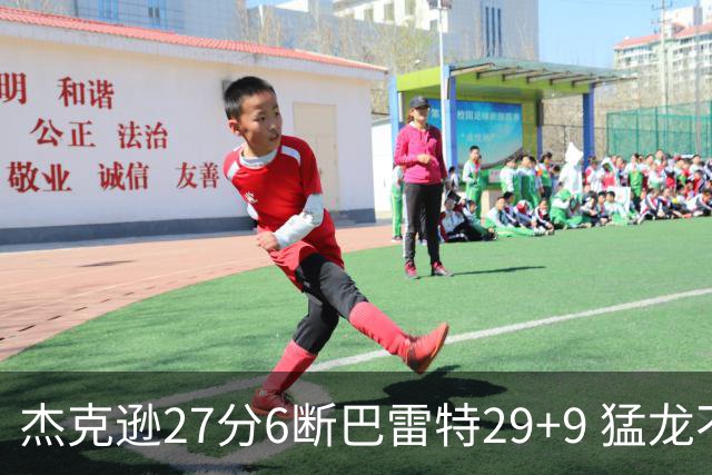 杰克逊27分6断巴雷特29+9 猛龙不敌灰熊三连败