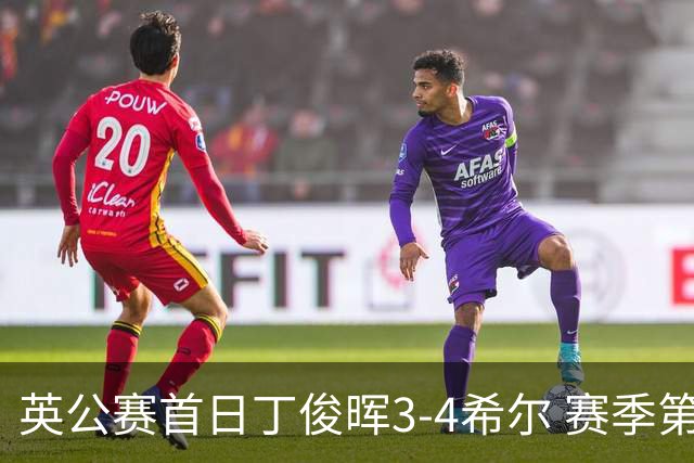 英公赛首日丁俊晖3-4希尔 赛季第2次止步资格赛